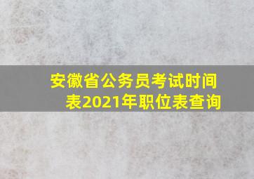 安徽省公务员考试时间表2021年职位表查询