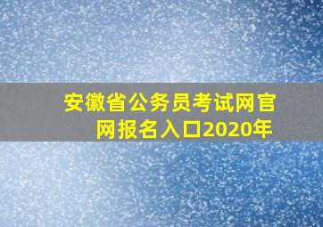 安徽省公务员考试网官网报名入口2020年