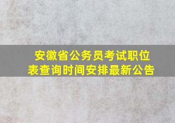 安徽省公务员考试职位表查询时间安排最新公告