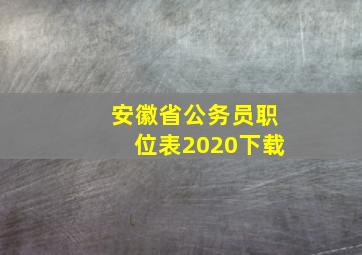 安徽省公务员职位表2020下载