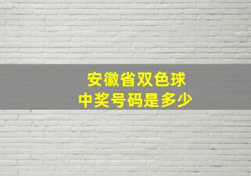 安徽省双色球中奖号码是多少