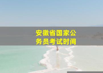 安徽省国家公务员考试时间