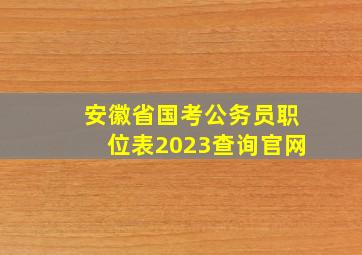 安徽省国考公务员职位表2023查询官网