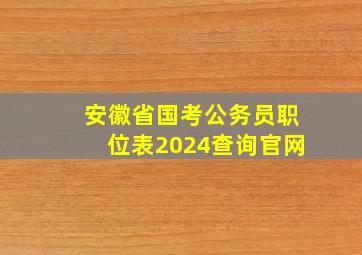 安徽省国考公务员职位表2024查询官网