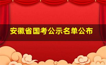 安徽省国考公示名单公布