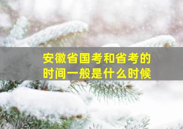 安徽省国考和省考的时间一般是什么时候