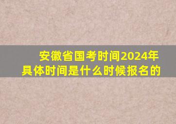 安徽省国考时间2024年具体时间是什么时候报名的