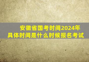 安徽省国考时间2024年具体时间是什么时候报名考试