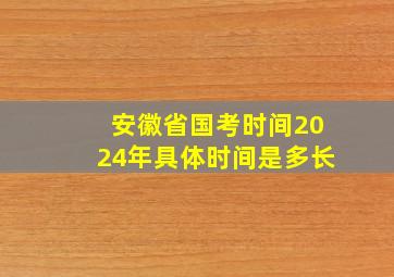 安徽省国考时间2024年具体时间是多长