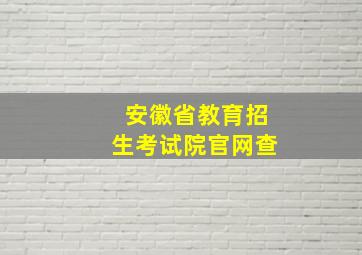 安徽省教育招生考试院官网查