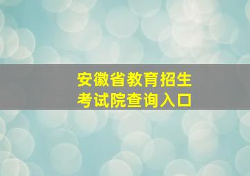 安徽省教育招生考试院查询入口