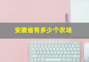 安徽省有多少个农场