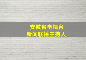 安徽省电视台新闻联播主持人