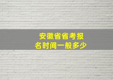 安徽省省考报名时间一般多少