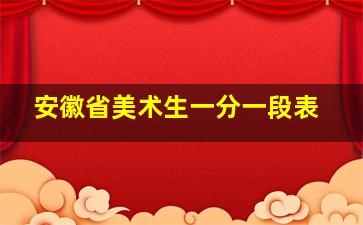 安徽省美术生一分一段表