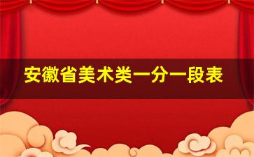 安徽省美术类一分一段表