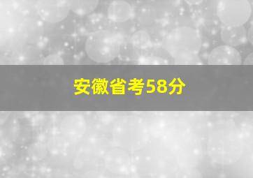 安徽省考58分