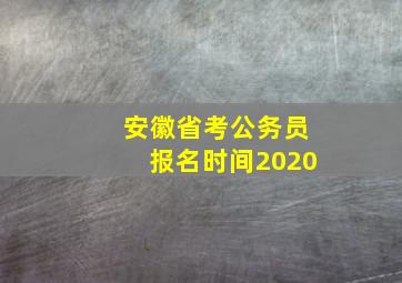 安徽省考公务员报名时间2020