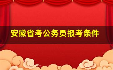 安徽省考公务员报考条件