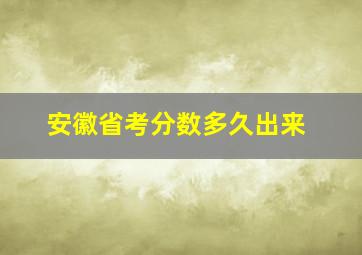 安徽省考分数多久出来