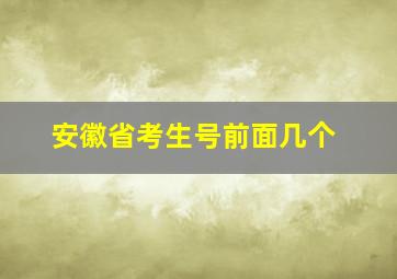 安徽省考生号前面几个