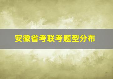 安徽省考联考题型分布