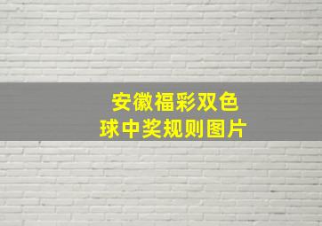 安徽福彩双色球中奖规则图片