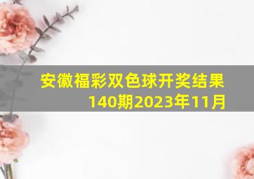 安徽福彩双色球开奖结果140期2023年11月