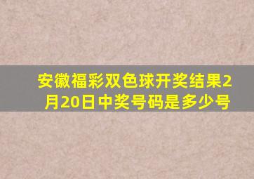 安徽福彩双色球开奖结果2月20日中奖号码是多少号