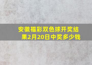 安徽福彩双色球开奖结果2月20日中奖多少钱