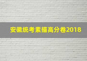 安徽统考素描高分卷2018