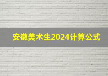 安徽美术生2024计算公式