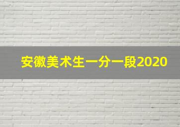 安徽美术生一分一段2020