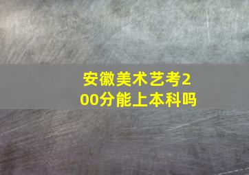 安徽美术艺考200分能上本科吗