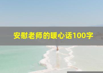 安慰老师的暖心话100字