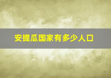 安提瓜国家有多少人口