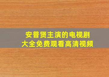 安普贤主演的电视剧大全免费观看高清视频