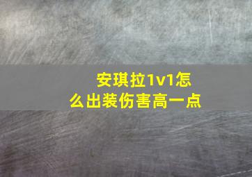 安琪拉1v1怎么出装伤害高一点