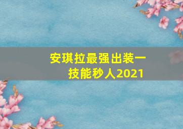 安琪拉最强出装一技能秒人2021