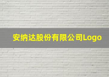 安纳达股份有限公司Logo