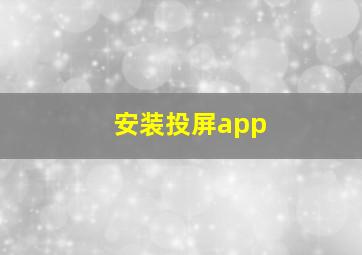 安装投屏app