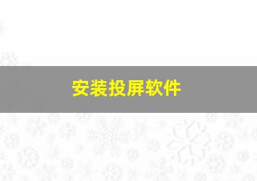 安装投屏软件