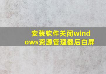 安装软件关闭windows资源管理器后白屏