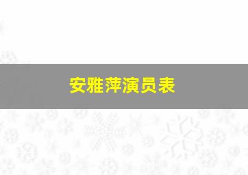 安雅萍演员表