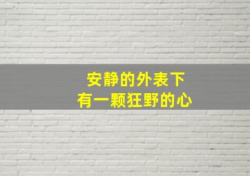 安静的外表下有一颗狂野的心