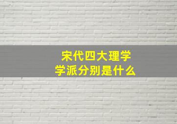 宋代四大理学学派分别是什么