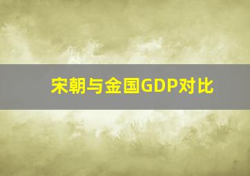 宋朝与金国GDP对比