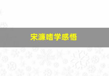 宋濂嗜学感悟