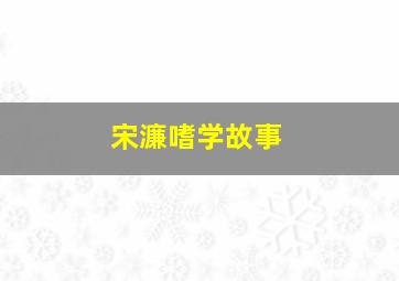 宋濂嗜学故事