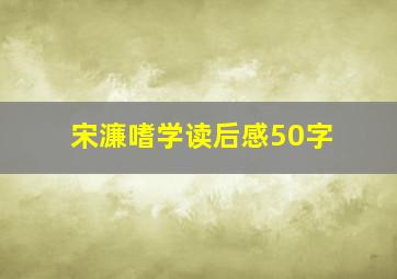 宋濂嗜学读后感50字